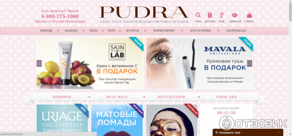 Pudra.ru - интернет магазин косметики и парфюмерии фото