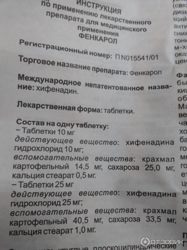 Фенкарол 25 мг инструкция