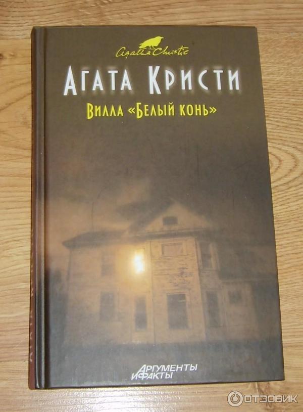 Книга Вилла Белый конь - Агата Кристи фото