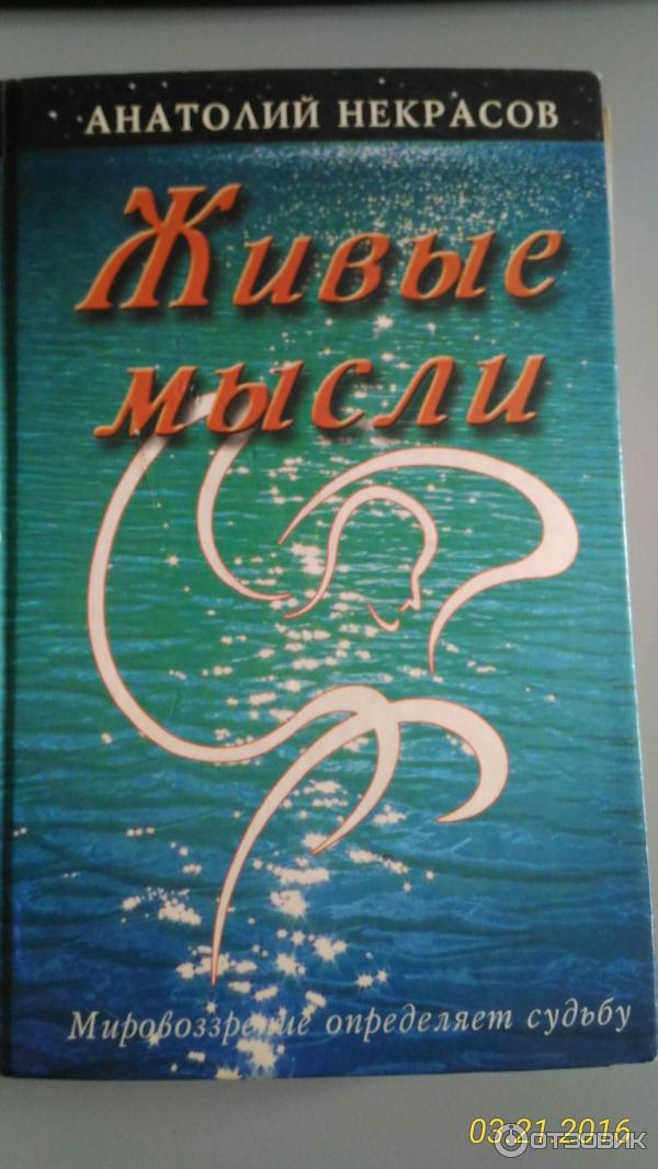 Книга Живые мысли - Анатолий Некрасов фото