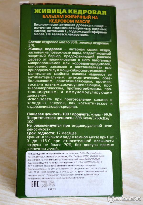 Живица как принимать внутрь. Кедровая смола. Живица Кедровая инструкция. Кедровая смола Живица лечебные свойства. Живичный бальзам на Кедровом масле.