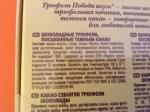 Шоколадные конфеты Победа "Трюфели" фото