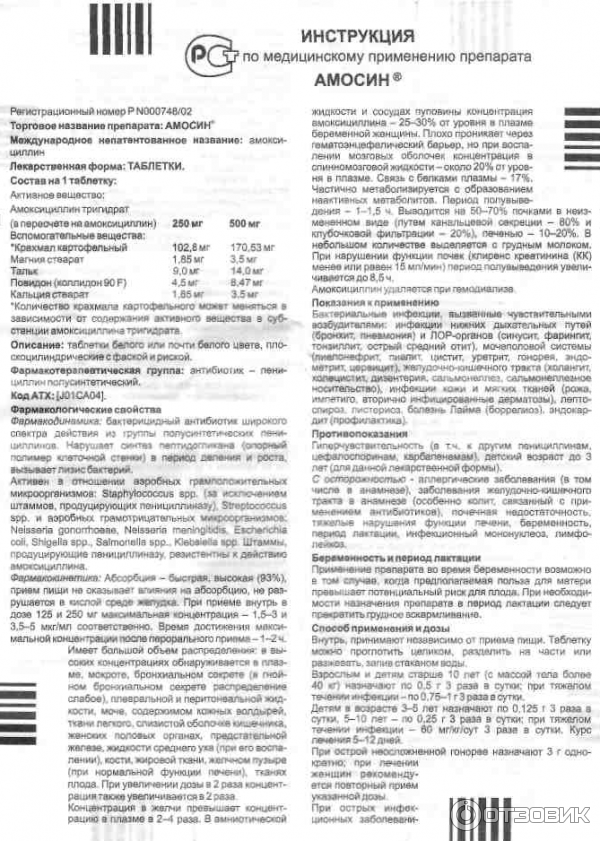 Амосин инструкция от чего помогает. Таблетки Амосин 500 мг. Детский антибиотик в таблетках Амосин. Таблетки Синтез Амосин. Амосин инструкция 250 мг для детей.