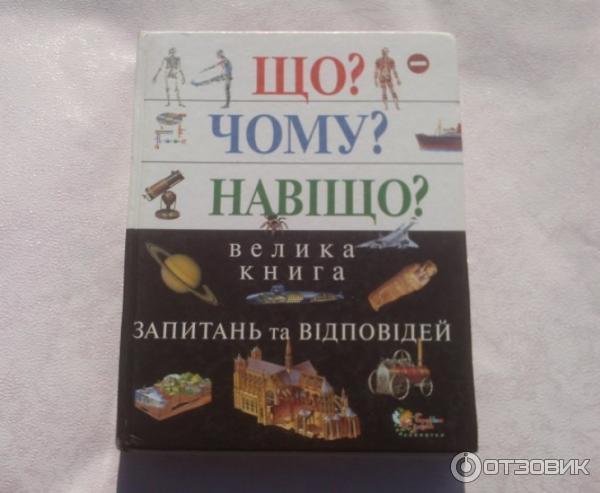 Книга ЭКСМО-ПРЕСС Что Зачем Почему Большая книга вопросов и ответов