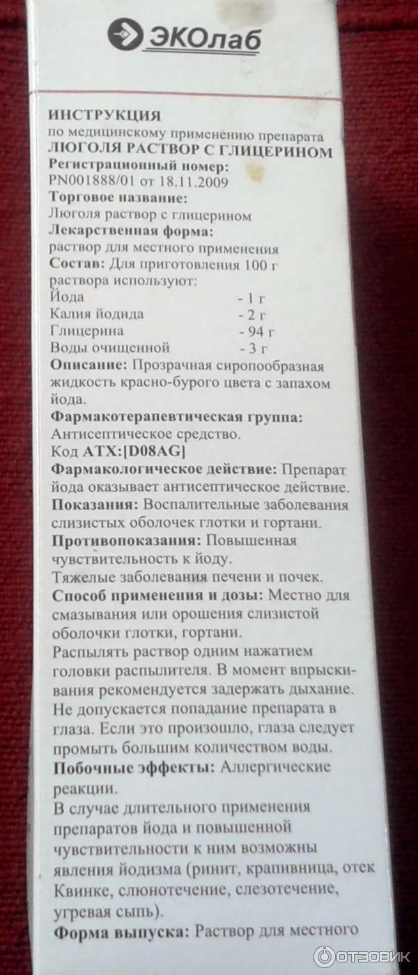 Применение люголя с глицерином. Раствор люголя показания. Раствор люголя с глицерином инструкция. Люголь раствор показания. Люголь раствор инструкция.