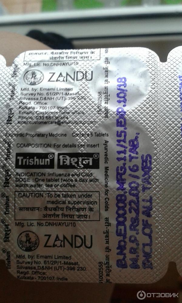 Zandu trishun отзывы. Индийские таблетки от простуды. Индийские таблетки Тришун. Занду таблетки от простуды Индия. Тришун аюрведический препарат.