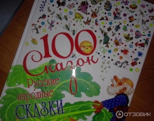 Обложка 100 сказок