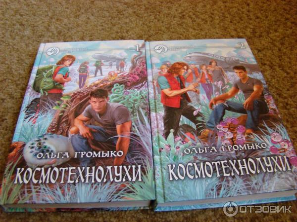 Книга Космотехнолухи - Ольга Громыко фото