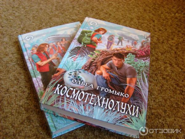 Книга Космотехнолухи - Ольга Громыко фото