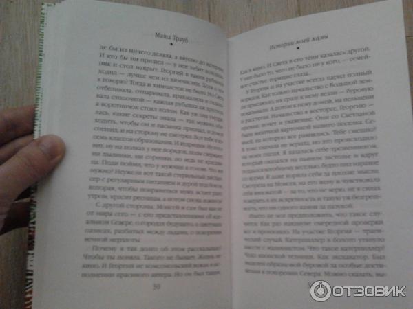 Книга Истории моей мамы - Маша Трауб фото