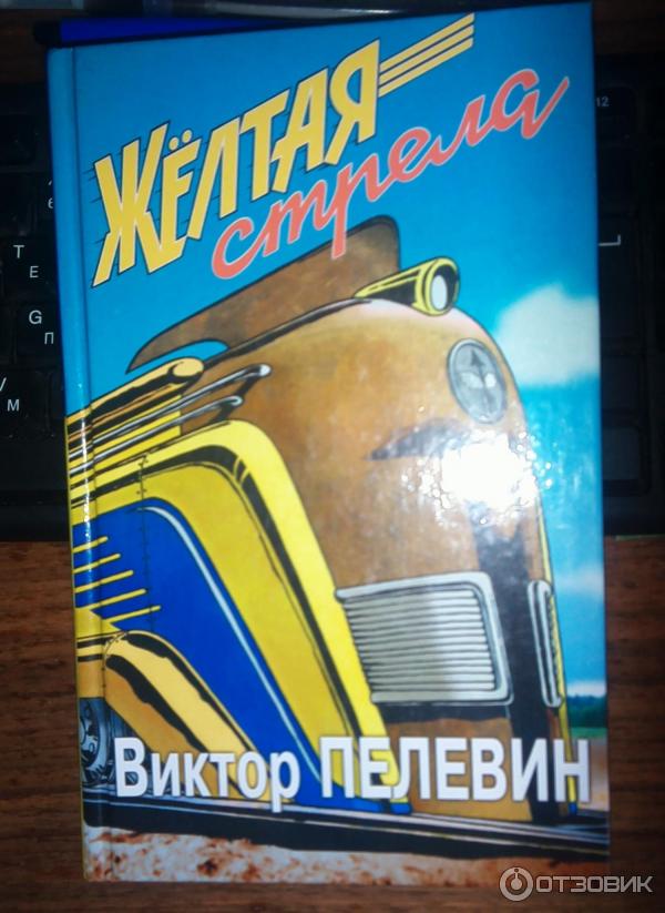 Пелевин книги желтая стрела. Желтая стрела книга.