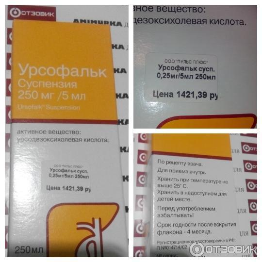 Урсофальк Суспензия 250мг 5мл Купить В Спб