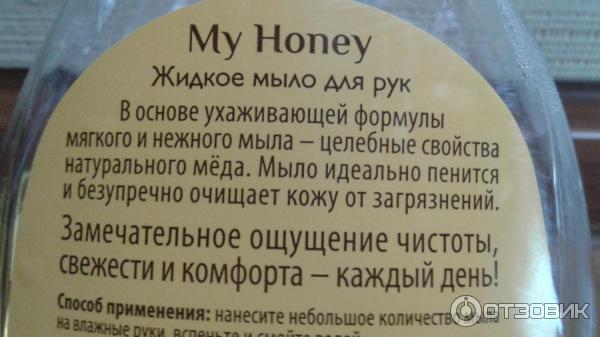 Жидкое мыло для рук серии My Honey Faberlic фото