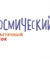 КосмическийПесок