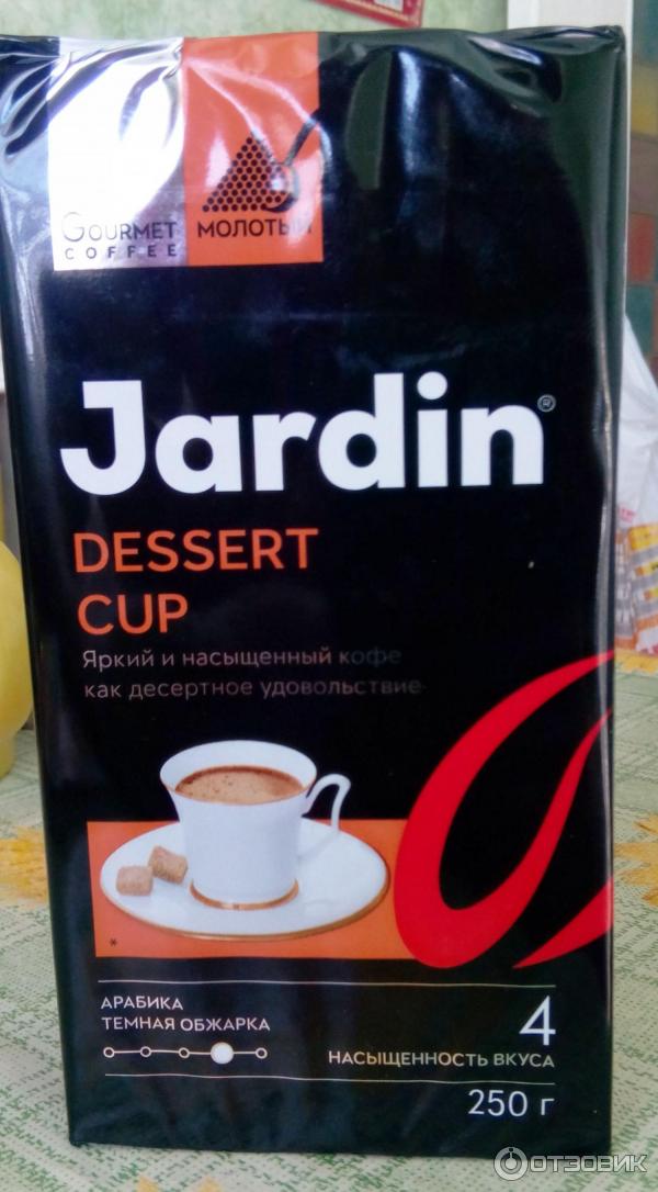 Jardin dessert cup молотый. Жардин кофе молотый 4. Кофе Жардин десерт кап молотый. Кофе Жардин "дессерт кап зерно", 500 гр. Кофе Жардин "дессерт кап зерно", 250 гр.