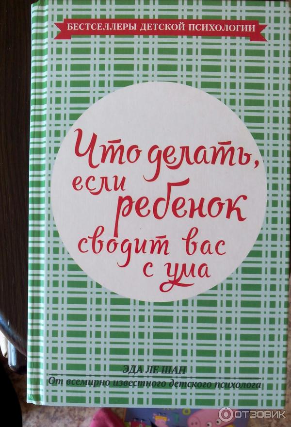 Свести с ума книга. Если ребенок сводит вас с ума. Сведи меня с ума книга. Ребенок сводил меня с ума. Эда Ле Шан.