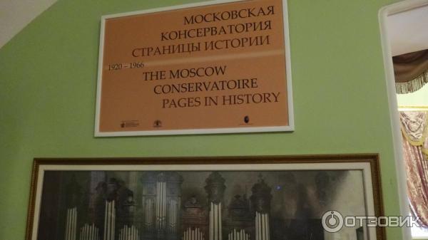 Государственная консерватория имени П. И. Чайковского (Россия, Москва) фото