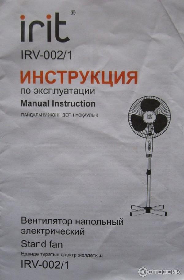 Инструкция по эксплуатации вентилятора. Напольный вентилятор Irit Irv-002. Вентилятор Ирит 002. Вентилятор напольный Prorab. Инструкция к вентилятору.