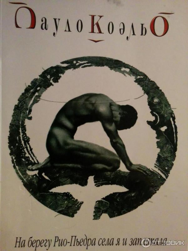 Пауло коэльо на берегу рио. Села я и заплакала. Пауло коэльо книги. Пауло коэльо на берегу рио. Паоло коэльо книги на берегу реки села я и заплакала.