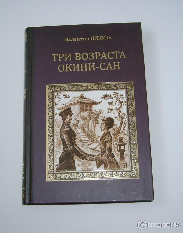 Книга Три возраста Окини-сан - Валентин Пикуль фото