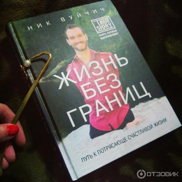 Жизнь Без Границ Купить Книгу