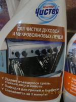 Средство для чистки духовок и микроволновых печей "Мистер Чистер" фото