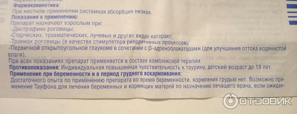 Таурин применение для профилактики. Как правильно капать в глаза капли Тауфон. Капли для глаз после операции катаракты. Можно ли капать Тауфон при замене хрусталика. Можно ли капать Тауфон после замены хрусталика.