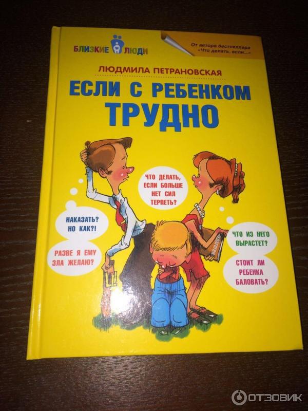 Петрановская если с ребенком трудно. Если с ребенком трудно книга. Петрановская если с ребенком.