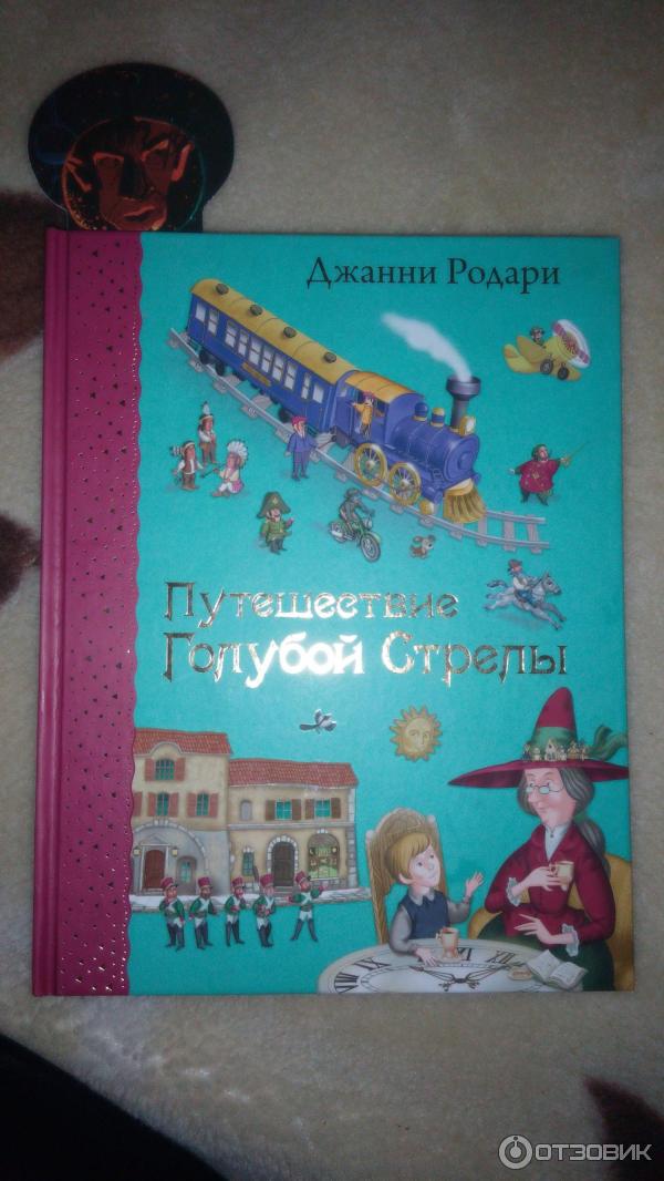 Книга Путешествие Голубой стрелы Джани Родари - издательство Эксмо фото