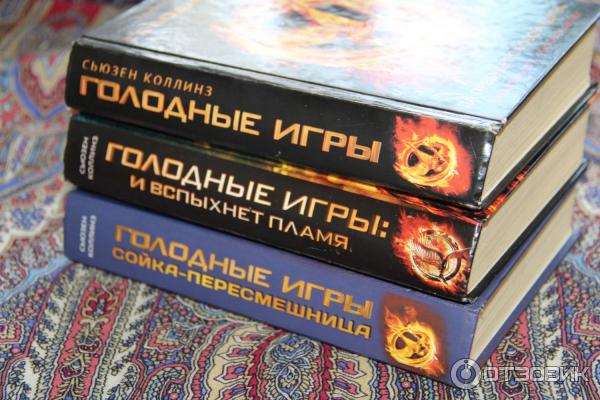 Книга Голодные игры - Сьюзен Коллинз фото