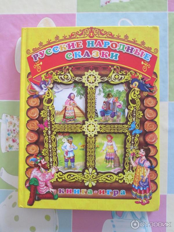 Книга-игра Русские народные сказки - Издательство РООССА фото