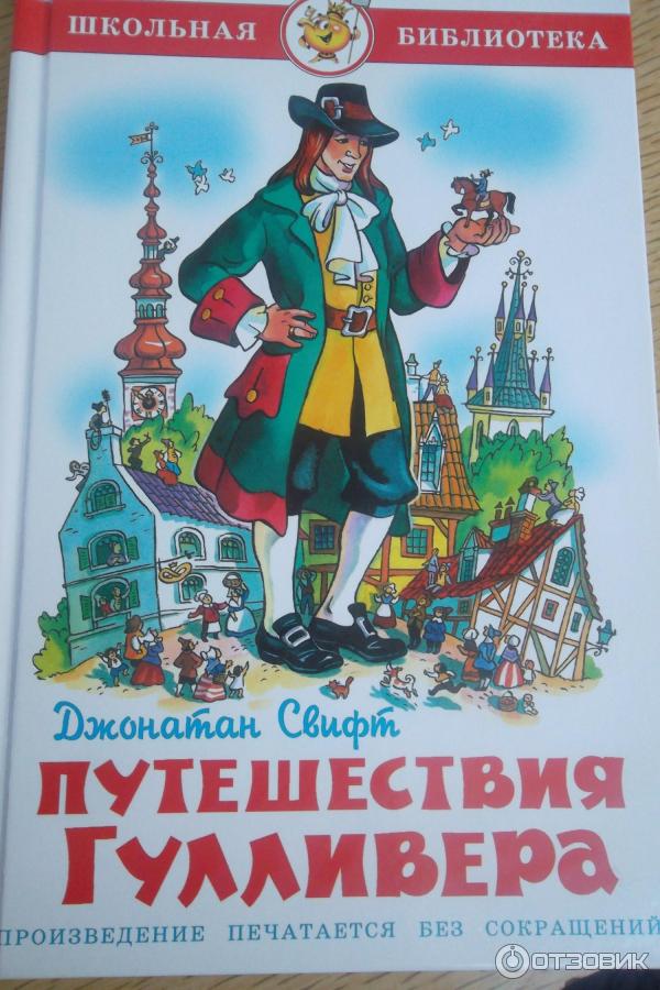 Путешествие гулливера читательский дневник герои. Приключения Гулливера книга. Путешествие в сказку. Гулливер в стране лилипутов книга. Свифт "путешествия Гулливера".