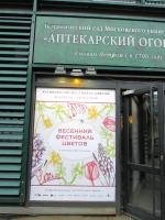 Ботанический сад МГУ (Аптекарский огород) (Россия, Москва) фото