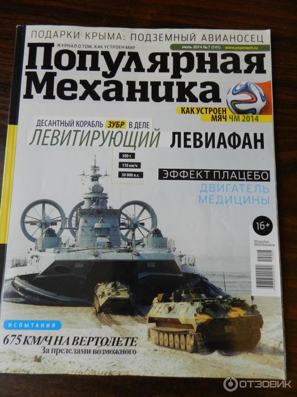 Научно-популярный журнал Популярная Механика фото