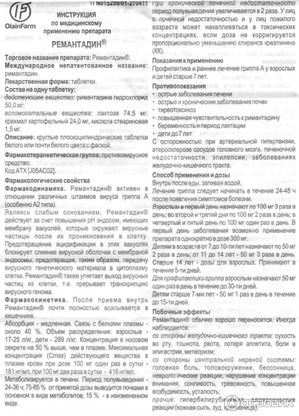 Римантадин взрослым. Римантадин таблетки противовирусные. Препарат ремантадин показания.