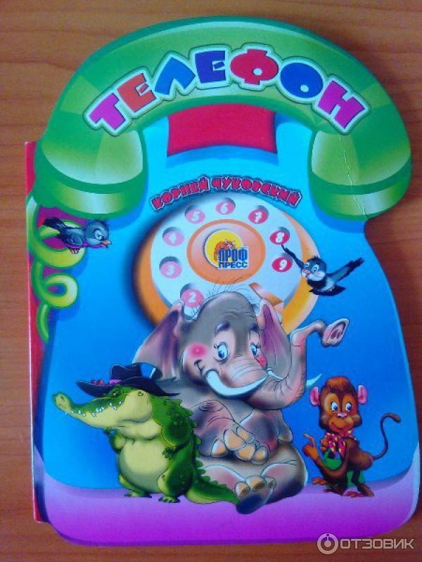 Телефон издательства весь. Книги чуковского. Телефон издательства весь. Чуковский телефон книжка игрушка. Советские издания корнея чуковского.