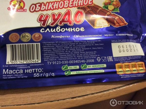 Чудо шоколад калорийность. Обыкновенное чудо конфеты калорийность. Конфеты Обыкновенное чудо Славянка калорийность. Обыкновенное чудо батончик калорийность. Обыкновенное чудо шоколадка калорийность.