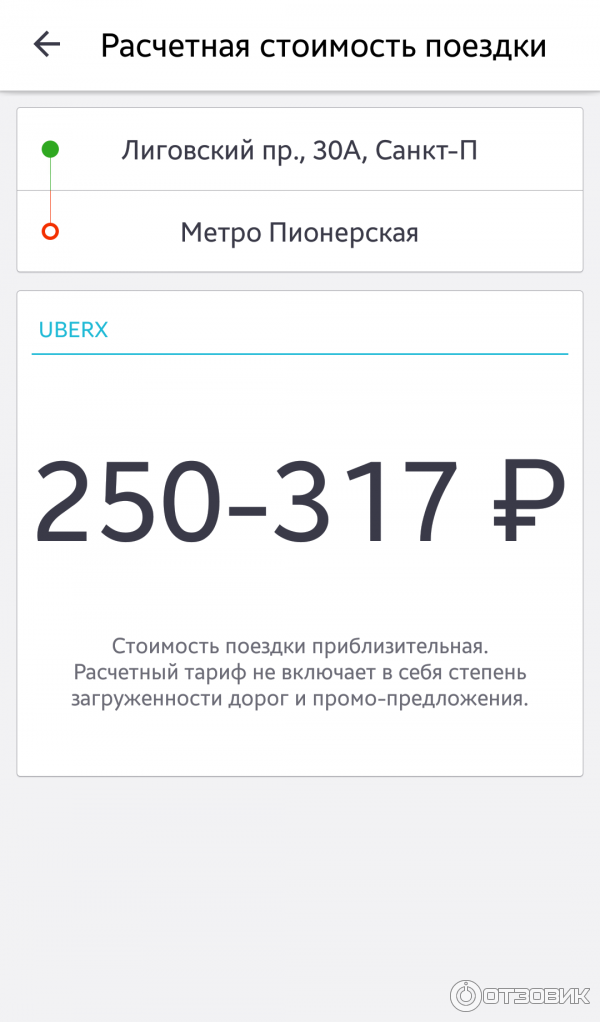 Убер Рассчитать Стоимость Поездки