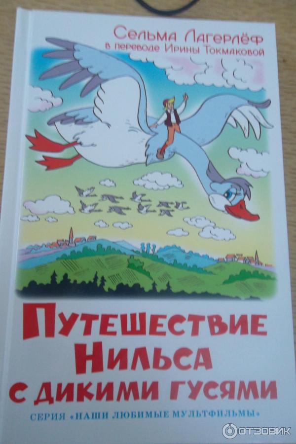 Лагерлеф путешествие нильса по швеции. Лагерлёф путешествие Нильса с дикими гусями книга. Книга путешествие Нильса с дикими гусями Издательство самовар. Лагерфельд приключения Нильса с дикими гусями. Путешествие Нильса с дикими гусями Токмакова.