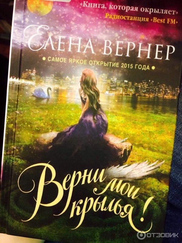 Книга Верни мои крылья - Елена Вернер фото