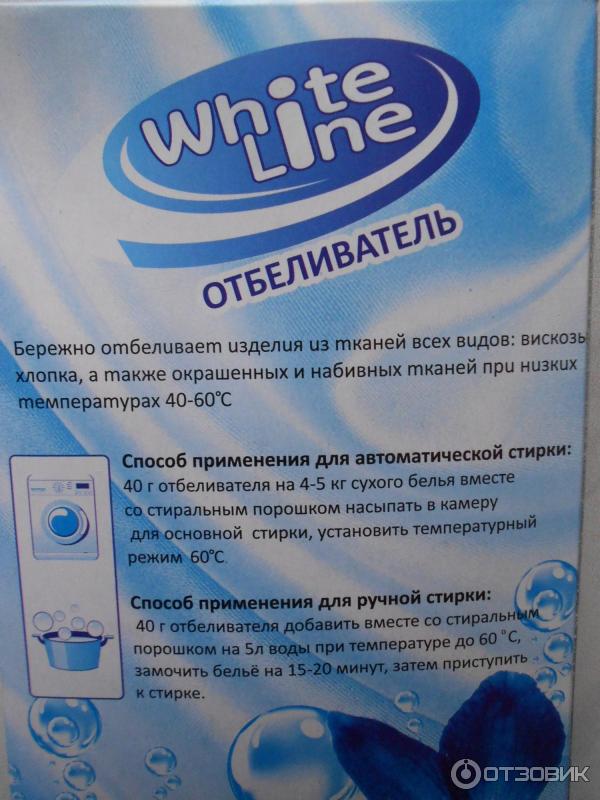 Labinel отбеливатель отзывы. Отбеливатель 600г White line. Отбеливатель White line 600 гр состав. Отбеливатель для автоматических стиральных. Отбеливатель для белья для стиральной машины.