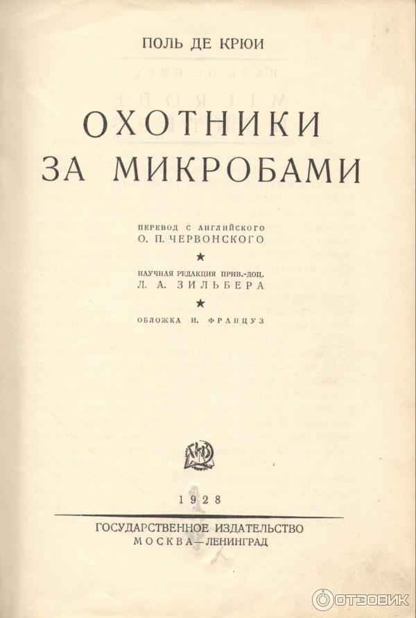 Поль де крюи. Поль де Крайф охотники за микробами. Охотники за бактериями книга. Книга охотники за микробами Крюи. Поль де Крюи охотники за микробами иллюстрации.