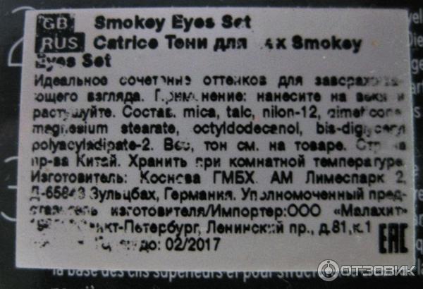 Тени для век Catrice Smokey Eyes Set фото