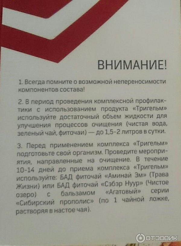 Тригельм от паразитов инструкция. Таблетки от паразитов Тригельм. Тригельм Сибирское. Тригельм инструкция. Сибирское здоровье препараты от паразитов.