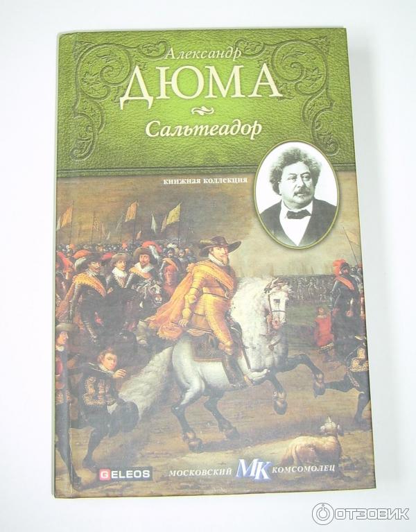 Романы дюма 4 буквы. Сальтеадор. Дюма а. Романы дюма 4 буквы. Сальтеадор.