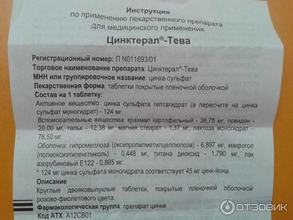 Цинк капсулы инструкция по применению. Цинктерал таблетки 124мг 25шт. Цинктерал 45 мг. Цинктерал инструкция. Цинктерал таблетки состав.