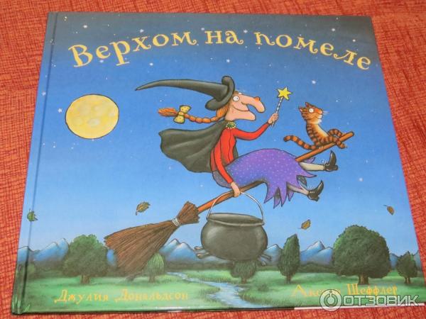 Книга Верхом на помеле - Джулия Дональдсон фото