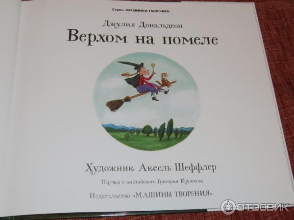 Книга Верхом на помеле - Джулия Дональдсон фото