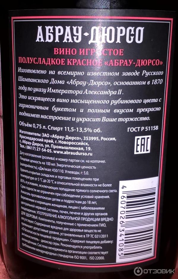 Что есть с полусладким вином. Абрау-Дюрсо шампанское полусладкое состав. Этикетка вина состав. Вино состав.
