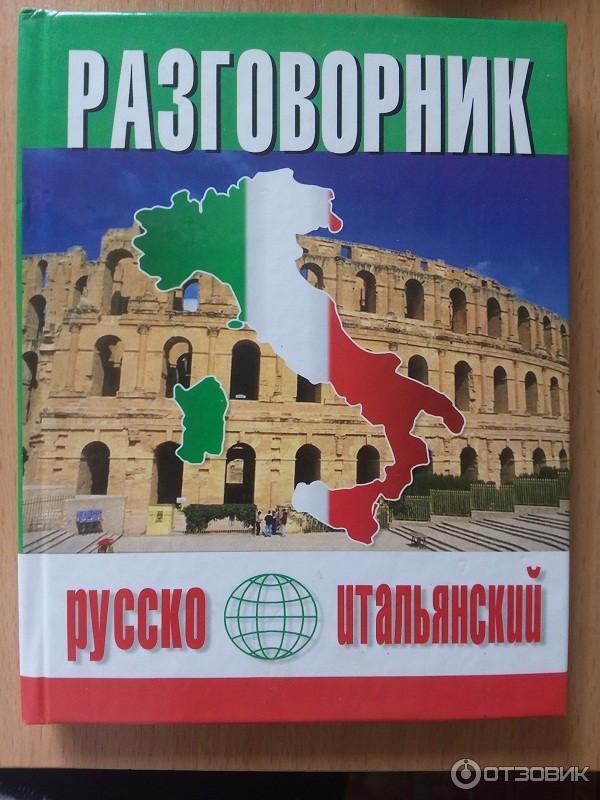 Найти русско итальянский. Русско-итальянский разговорник. Русско итальянский. Итальяно-русский разговорник. Итальянский язык разговорник на русский.